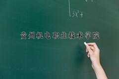 贵州机电职业技术学院近三年录取分数线及位次：四川2022-2024最低分