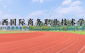 广西国际商务职业技术学院近三年录取分数线及位次：四川2022-2024最低分