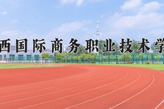 广西国际商务职业技术学院近三年录取分数线及位次：四川2022-2024最低分
