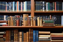 四川外国语大学(中外合作)近三年录取分数线及位次：四川2022-2024最低分