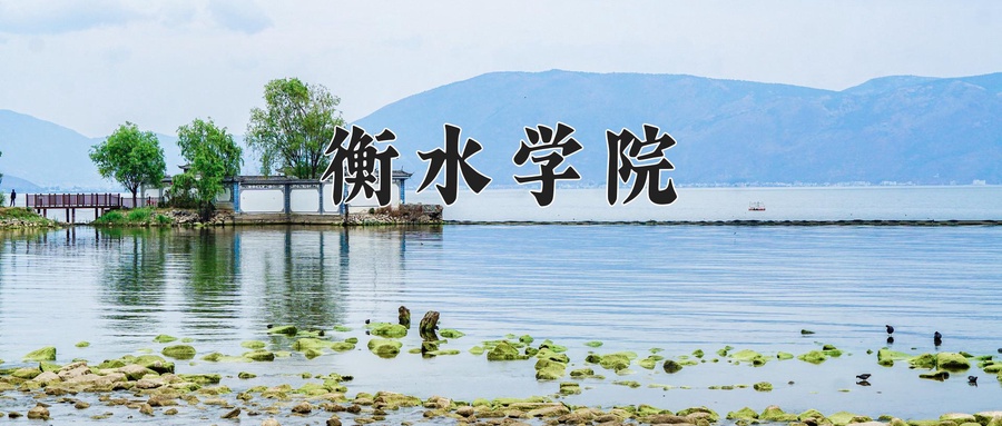 衡水学院近三年录取分数线及位次:四川2022-2024最低分