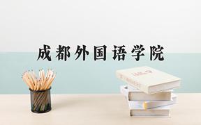 成都外国语学院近三年录取分数线及位次：四川2022-2024最低分