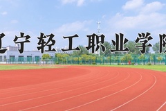 辽宁轻工职业学院近三年录取分数线及位次：四川2022-2024最低分