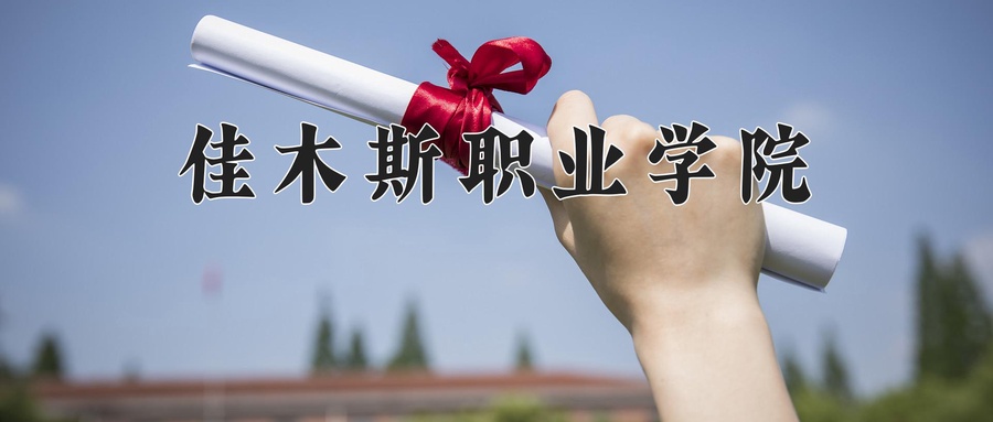 佳木斯职业学院
