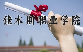 2024年佳木斯职业学院录取分数线，内蒙古最低231分