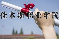 2024年佳木斯职业学院录取分数线，内蒙古最低231分