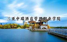 三亚中瑞酒店管理职业学院近三年录取分数线及位次：四川2022-2024最低分