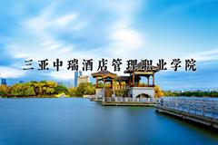 三亚中瑞酒店管理职业学院近三年录取分数线及位次：四川2022-2024最低分