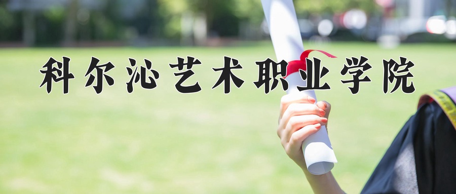 科尔沁艺术职业学院