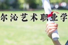 2024年科尔沁艺术职业学院录取分数线，内蒙古最低216分