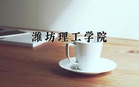 潍坊理工学院近三年录取分数线及位次：四川2022-2024最低分