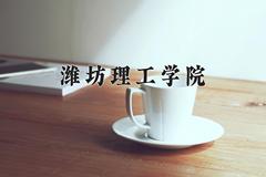 潍坊理工学院近三年录取分数线及位次：四川2022-2024最低分