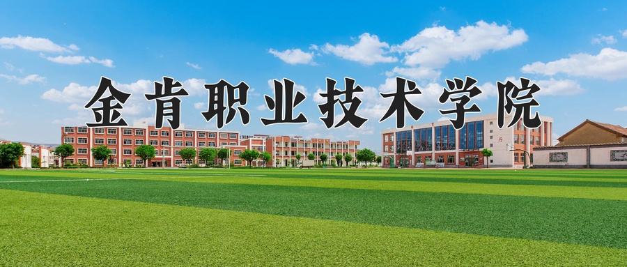 金肯职业技术学院近三年录取分数线及位次:四川2022-2024最低分