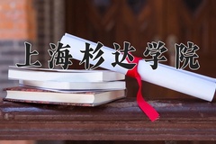 2024年上海杉达学院录取分数线，内蒙古最低365分