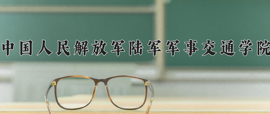 2024年中国人民解放军陆军军事交通学院录取分数线，内蒙古最低523分-第1张图片-索考网