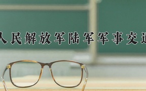 2024年中国人民解放军陆军军事交通学院录取分数线，内蒙古最低523分