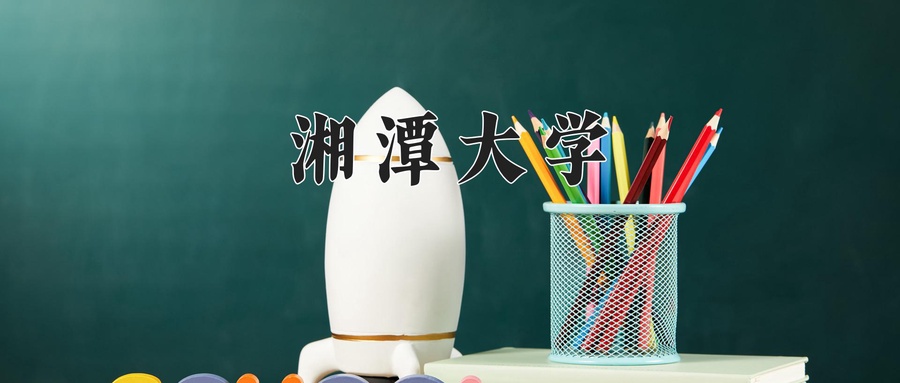 湘潭大学