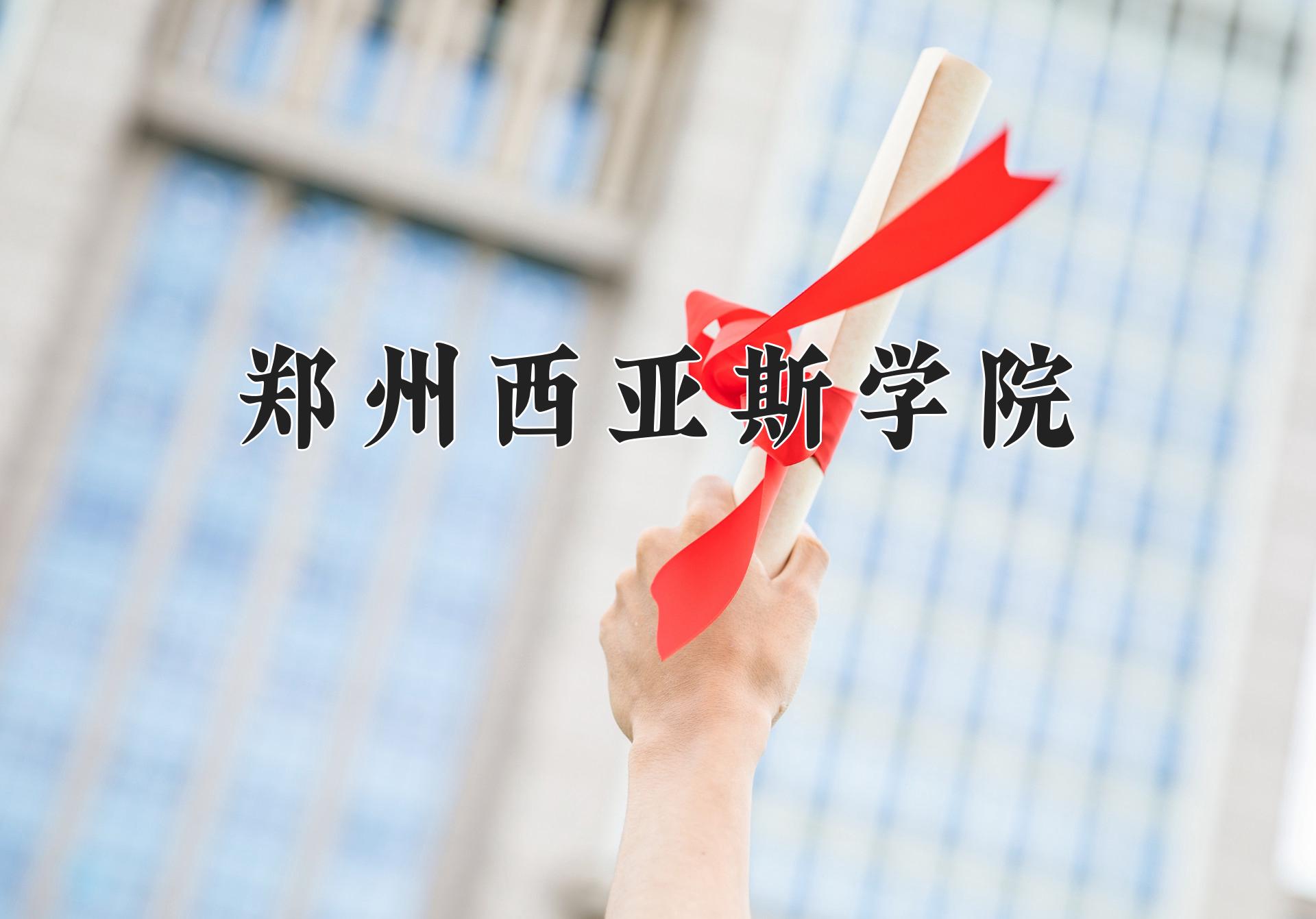 郑州西亚斯学院近三年录取分数线及位次:四川2022-2024最低分