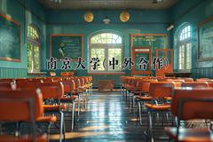 南京大学(中外合作)近三年录取分数线及位次：四川2022-2024最低分