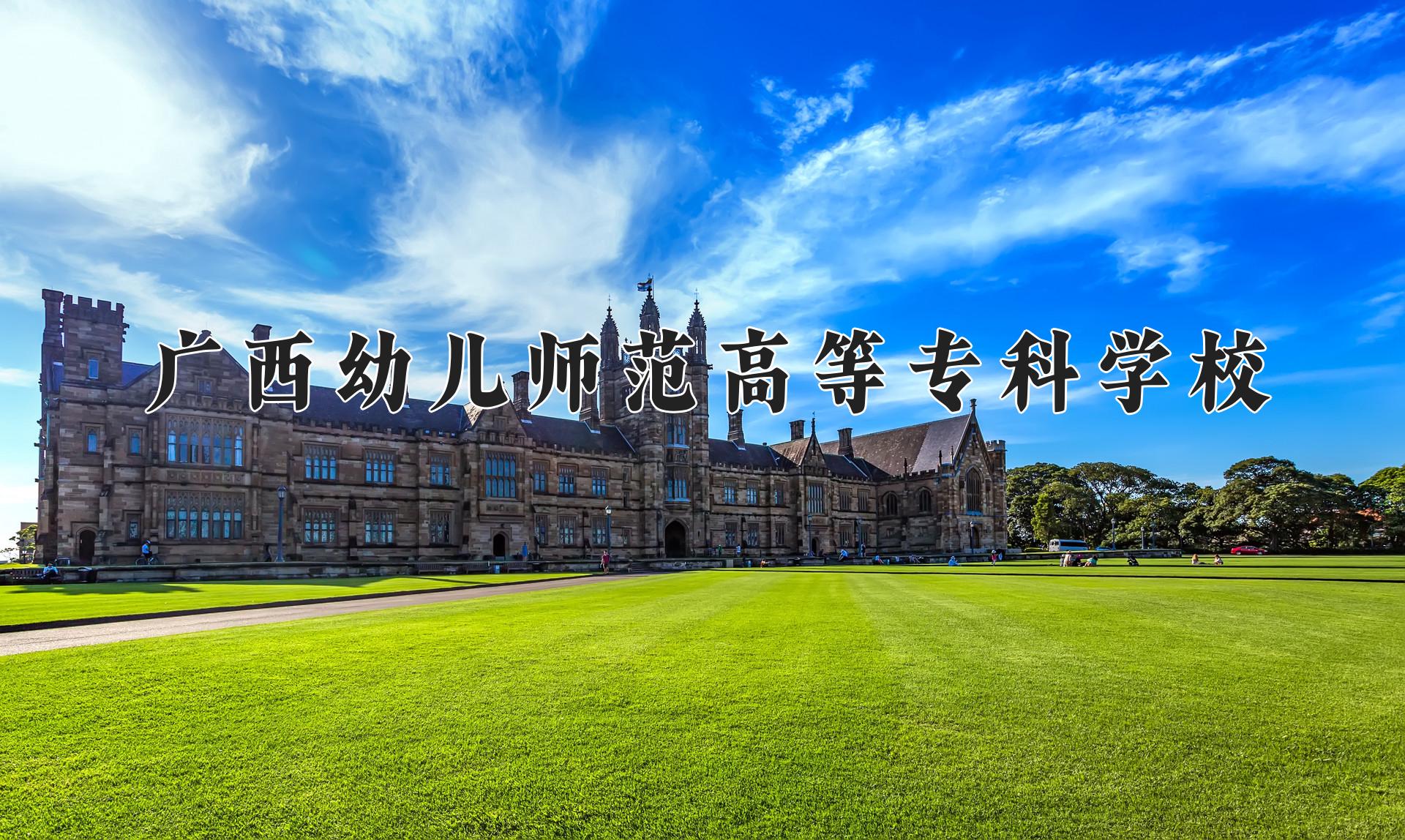 广西幼儿师范高等专科学校近三年录取分数线及位次:四川2022-2024最低分