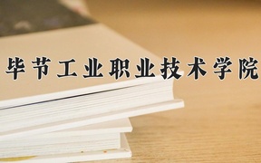 毕节工业职业技术学院近三年录取分数线及位次：四川2022-2024最低分