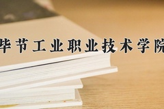 毕节工业职业技术学院近三年录取分数线及位次：四川2022-2024最低分