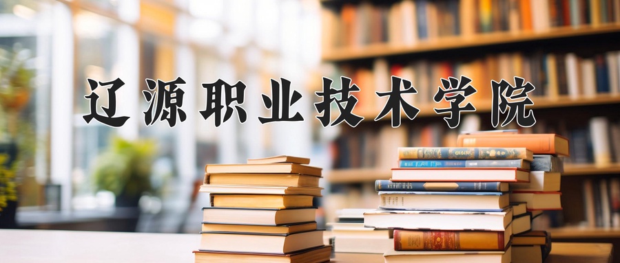 辽源职业技术学院近三年录取分数线及位次:四川2022-2024最低分