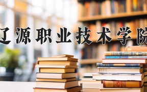 辽源职业技术学院近三年录取分数线及位次：四川2022-2024最低分