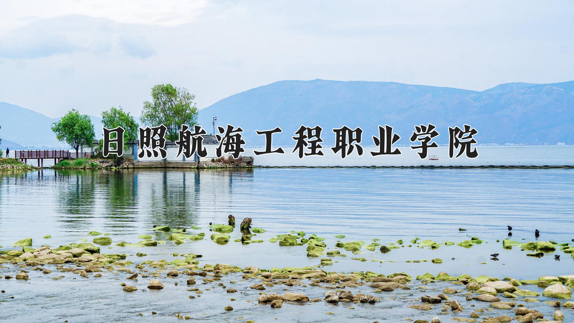 日照航海工程职业学院近三年录取分数线及位次:四川2022-2024最低分