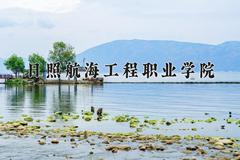 日照航海工程职业学院近三年录取分数线及位次：四川2022-2024最低分