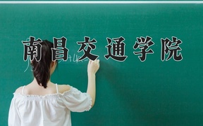 南昌交通学院近三年录取分数线及位次：四川2022-2024最低分