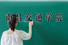 南昌交通学院近三年录取分数线及位次：四川2022-2024最低分