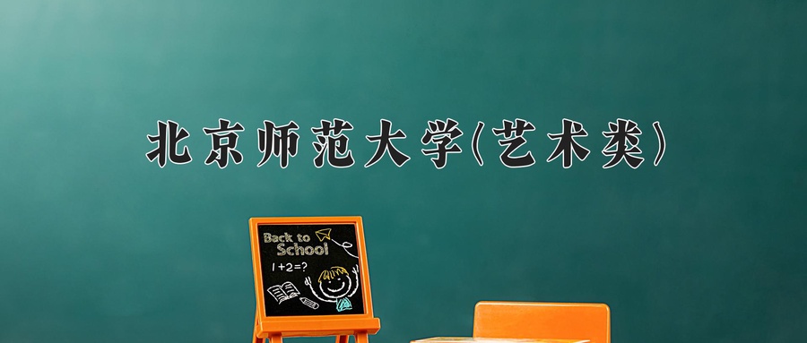 北京师范大学(艺术类)近三年录取分数线及位次：四川2022-2024最低分