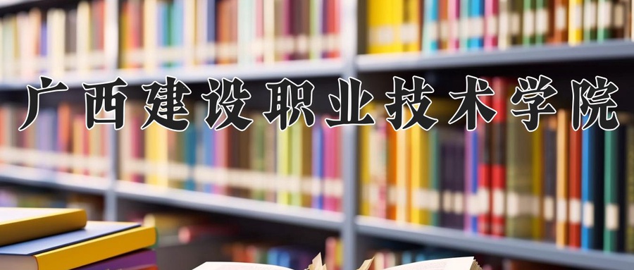 广西建设职业技术学院近三年录取分数线及位次:四川2022-2024最低分