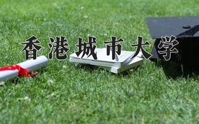 2024年香港城市大学录取分数线，内蒙古最低602分