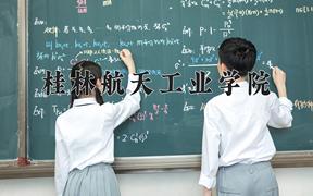 桂林航天工业学院近三年录取分数线及位次：四川2022-2024最低分
