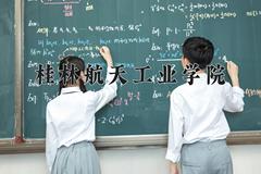 桂林航天工业学院近三年录取分数线及位次：四川2022-2024最低分