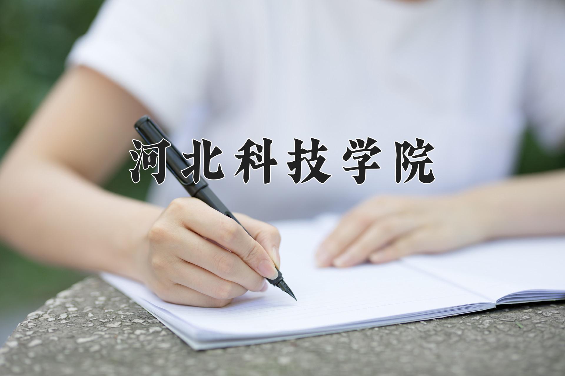 河北科技学院近三年录取分数线及位次：四川2022-2024最低分