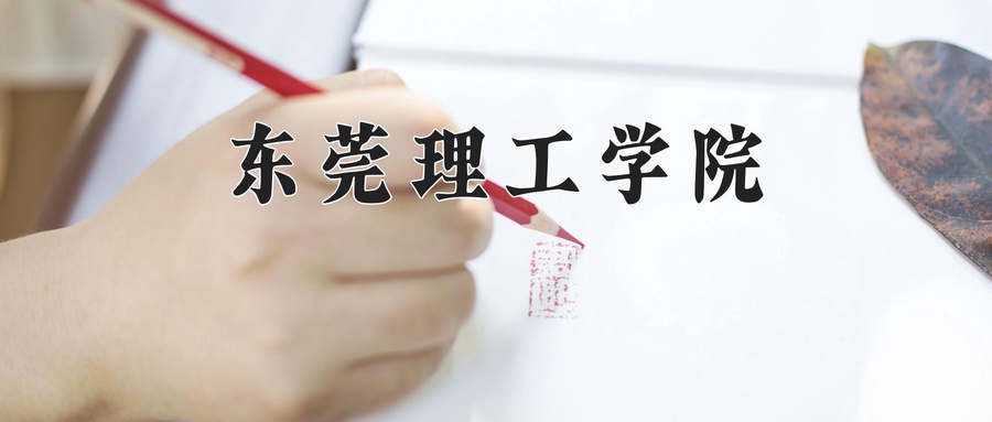 东莞理工学院近三年录取分数线及位次:四川2022-2024最低分