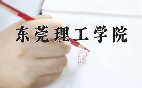 东莞理工学院近三年录取分数线及位次：四川2022-2024最低分