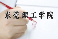 东莞理工学院近三年录取分数线及位次：四川2022-2024最低分