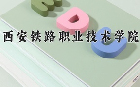 2024年西安铁路职业技术学院录取分数线，内蒙古最低355分