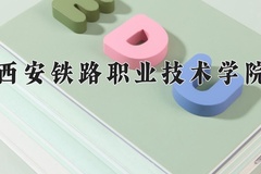 2024年西安铁路职业技术学院录取分数线，内蒙古最低355分