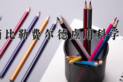 2024年海南比勒费尔德应用科学大学录取分数线，内蒙古最低485分