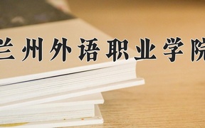 兰州外语职业学院近三年录取分数线及位次：四川2022-2024最低分