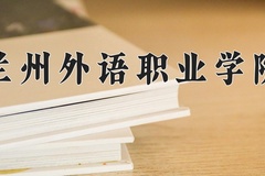 兰州外语职业学院近三年录取分数线及位次：四川2022-2024最低分