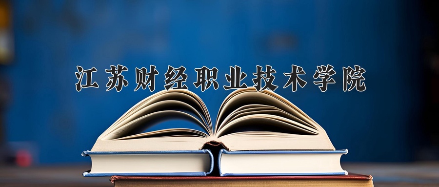 江苏财经职业技术学院