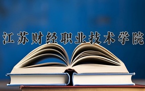 2024年江苏财经职业技术学院录取分数线，内蒙古最低277分