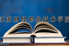 2024年江苏财经职业技术学院录取分数线，内蒙古最低277分