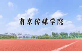 南京传媒学院近三年录取分数线及位次：四川2022-2024最低分